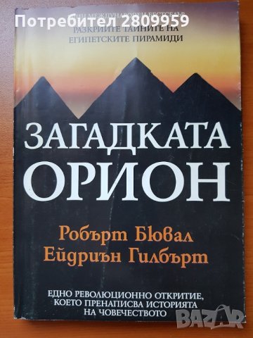 Загадката Орион