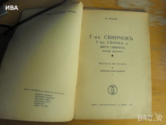 Г-н СВИНЧОК.  Автор: И. Стубел.  Илюстрации от Илия Бешков., снимка 2 - Детски книжки - 55774854