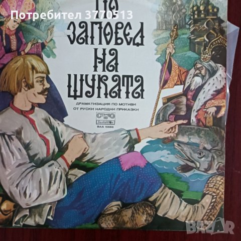 "По заповед на щуката", снимка 1 - Приказки за слушане - 41943680