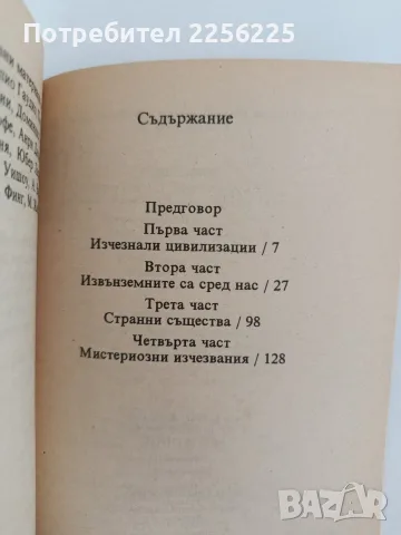 Мистериите - Жак Бержие, Жорж Гале, снимка 4 - Специализирана литература - 56102797