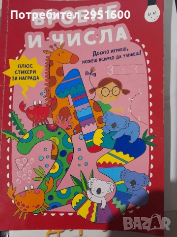 БРОЕНЕ И ЧИСЛА Докато играеш, можеш всичко да узнаеш