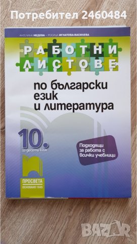 Учебник по български език и работни листове, снимка 2 - Учебници, учебни тетрадки - 42563636