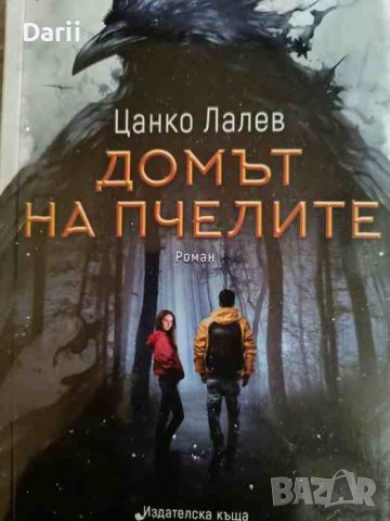 Домът на пчелите- Цанко Лалев, снимка 1 - Българска литература - 44384144