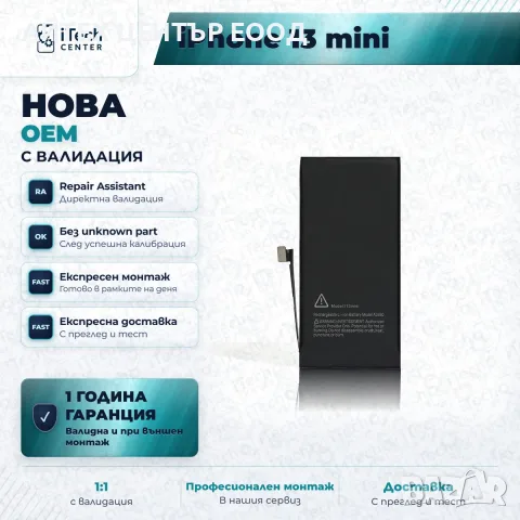 Батерия за iPhone 13 mini — нова OEM с валидация, 1 г. гаранция