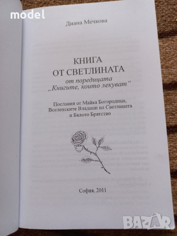 Книга от светлината Светлана Мечкова, снимка 2 - Други - 44803803
