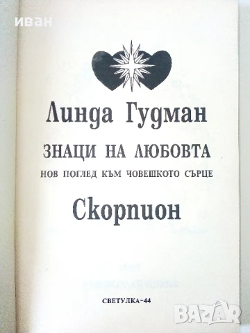 Знаци на Любовта /Скорпион - Линда Гудман - 1993г., снимка 2 - Езотерика - 50687612
