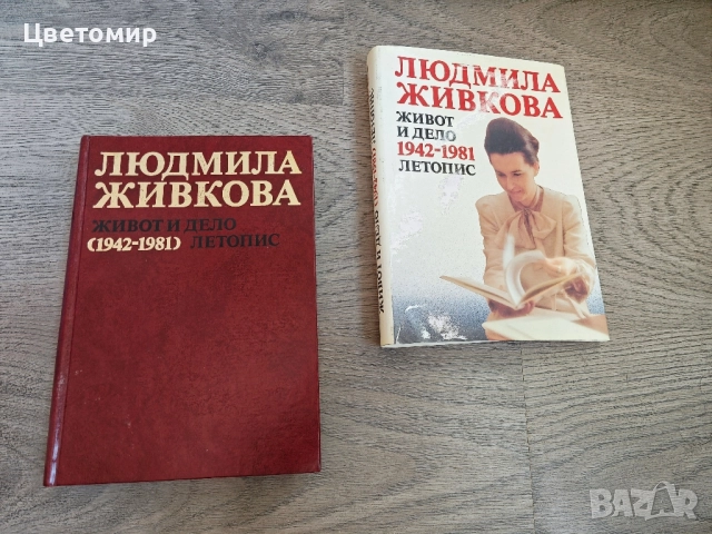 Людмила Живкова Живот и Дело 1942-1981 Летопис