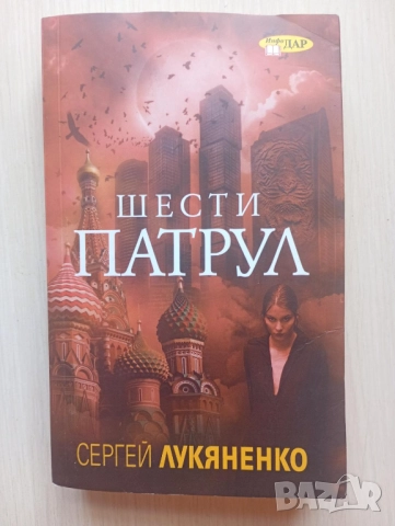 Шести патрул - Сергей Лукяненко