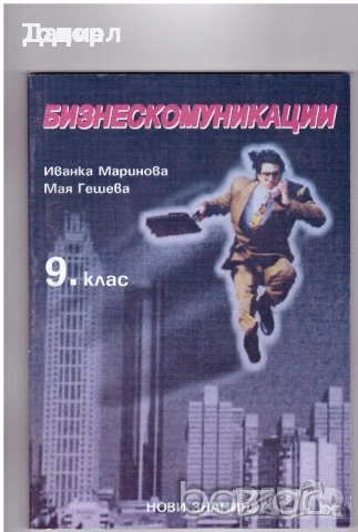 Български език за 11 9 10 клас книги цветя художествена литература финанси икономика бизнес, снимка 8 - Учебници, учебни тетрадки - 50765332