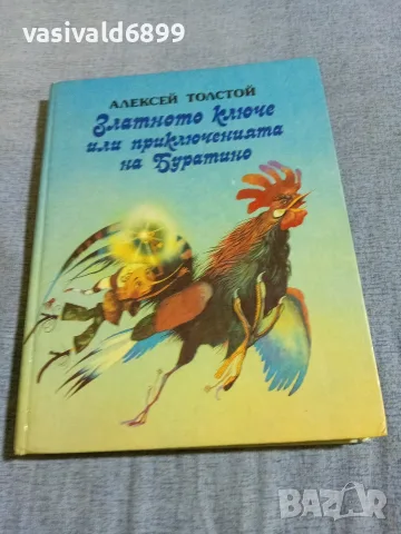 Алексей Толстой - Златното ключе или приключенията на Буратино 
