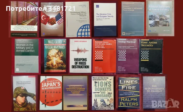 Военни проучвания, анализи, теории - 18 книги
