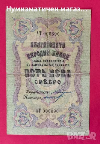 5 лева 1910 г. България