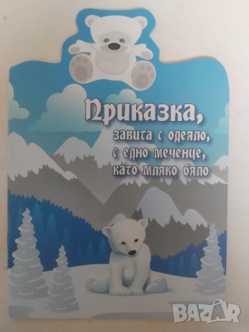 Приказка, завита с одеяло, с едно меченце, като мляко бяло -  Мая Дългъчева