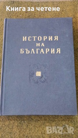 История на България I ,  II ,  III  том, снимка 3 - Специализирана литература - 42550568