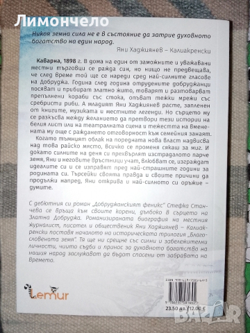 " Добруджанският феникс " Стефка Станчева , снимка 2 - Художествена литература - 52146959