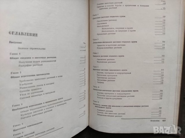 Продавам книга " Цветоводство" Г. Киселев , снимка 9 - Специализирана литература - 33868438