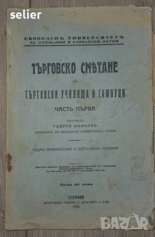 "Учебник по геометрия въ две части, част първа Планиметрия въ две книги, книга първа за IV класъ на , снимка 3 - Художествена литература - 52565867