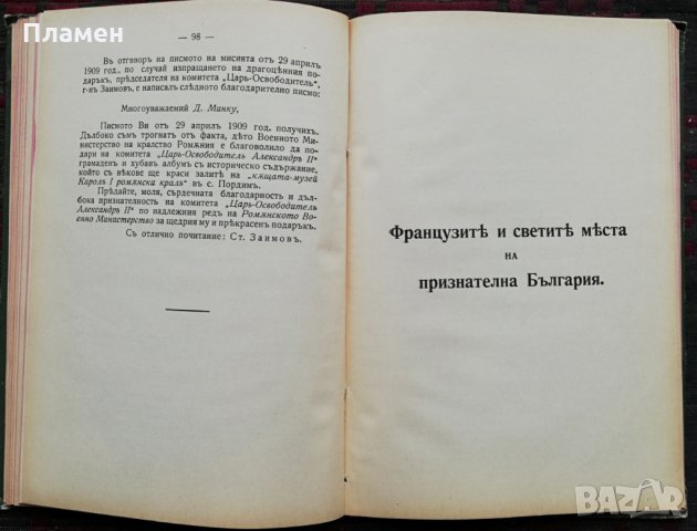  Светите места на признателна България. Часть 2 :Плевенъ - Пордимъ /1912/ Стоянъ Сенъ Жанъ-Д'Акарски, снимка 7 - Антикварни и старинни предмети - 35957026