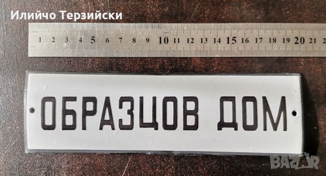 табела 20 х 6 см.