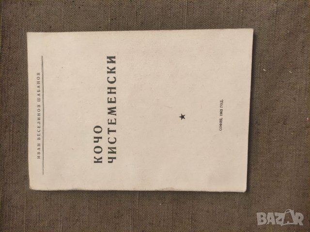 Продавам книга "Кочо Чистененски. Иван Веселинов Шабанов с автограф