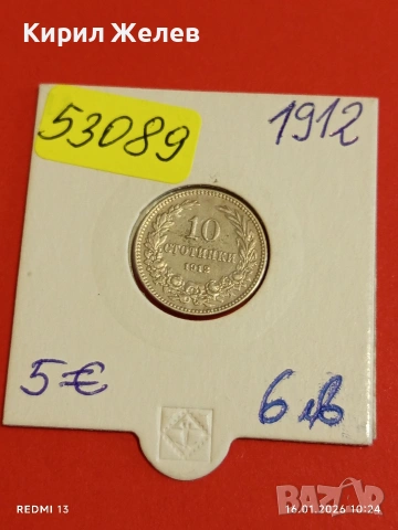 Монета 10 стотинки 1912г. Царство България Цар Фердинанд първи рядка 53089, снимка 12 - Нумизматика и бонистика - 53118327