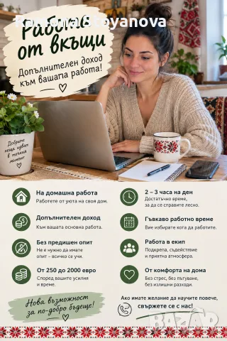 Работа от вкъщи 