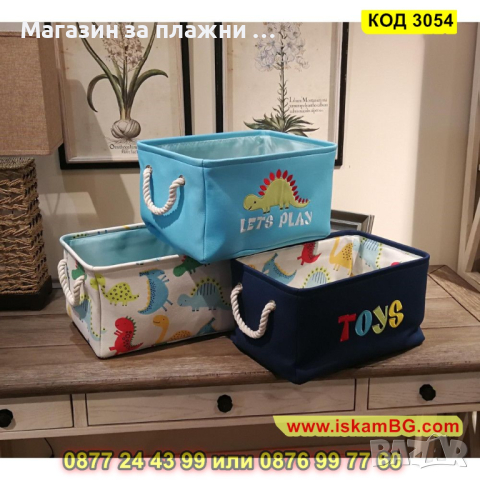 Удобен и функционален кош за детски играчки - КОД 3054, снимка 14 - Други - 44745416