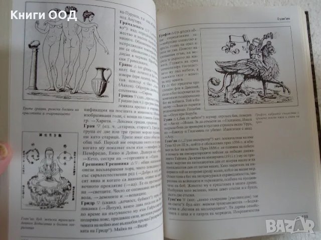 Митологичен речник - Герхард Белингер, снимка 3 - Специализирана литература - 47577321
