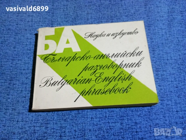 Българско - английски разговорник 