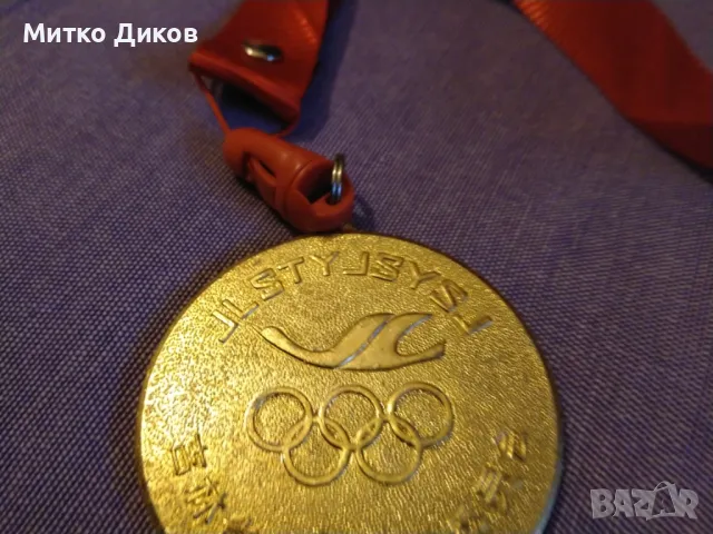 медал олимпийски игри , снимка 9 - Други спортове - 48299476