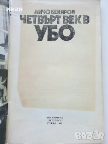 Четвърт век в УБО - Анчо Бекяров - 1990г., снимка 2 - Други - 47396814