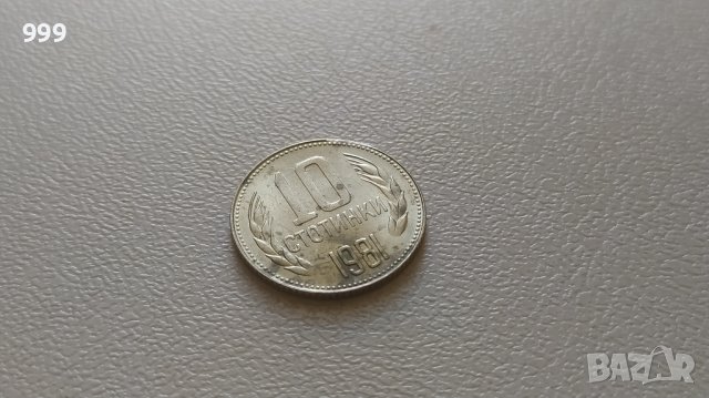 10 стотинки 1981 България - №3, снимка 1 - Нумизматика и бонистика - 41715083