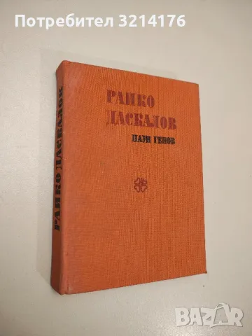 Райко Даскалов. История на един кратък, но с бури изпълнен живот - Паун Генов