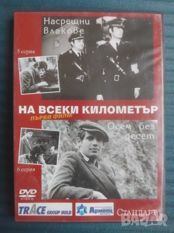 На всеки километър - оригинален диск 5 и 6-та серия 