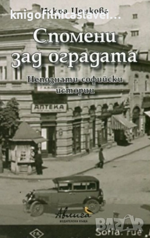 Искра Ценкова - Спомени зад оградата (2015)