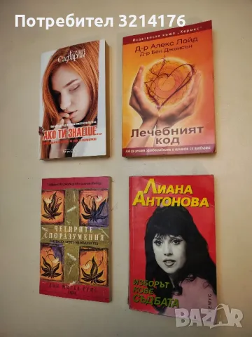 Лечебният код. Как да решим здравословните и личните си проблеми - Алекс Лойд, Бен Джонсън