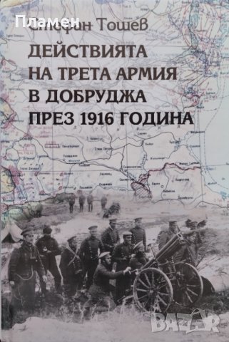 Действията на Трета армия в Добруджа през 1916 година Стефан Тошев, снимка 1 - Други - 40976017