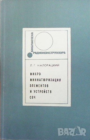 Микроминиатюризация элементов и устройств СВЧ Л. Г. Малорацкий