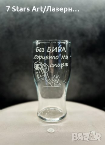 Гравирана чаша за бира с надпис и графика по избор, снимка 17 - Чаши - 38203551
