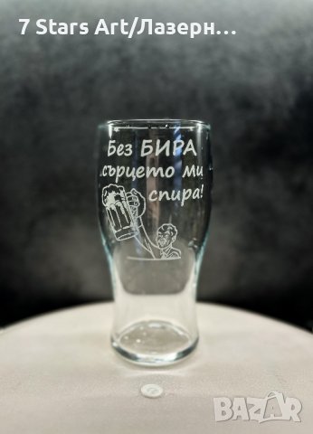 Гравирана чаша за бира с надпис и графика по избор, снимка 12 - Чаши - 38203551