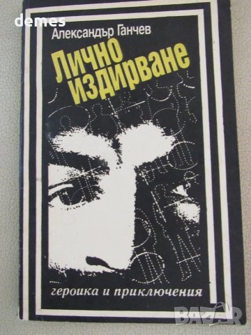 Александър Ганчев-"Лично издирване"