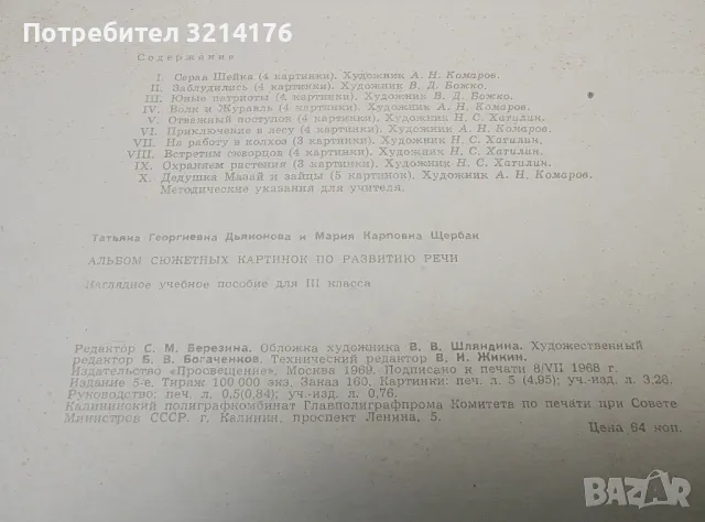 Альбом сюжетных картинок по развитию речи учащихся 2. класса - Т. Г. Дьяконова, В. М. Федосенко, снимка 7 - Детски книжки - 49467914