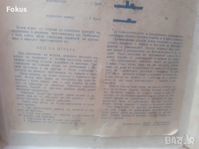 Стара настолна българска игра - Корабите атакуват, снимка 3 - Антикварни и старинни предмети - 53275007