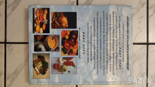 Кулинарна книга, Кулинарни шедьоври и коктейли, книга за всеки дом. , снимка 2 - Специализирана литература - 41185882