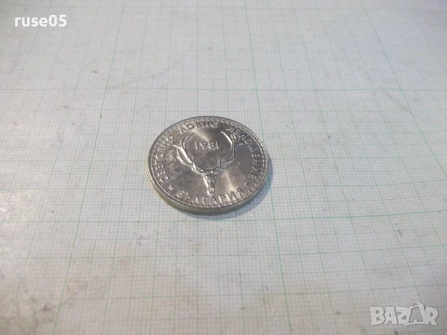 Монета "5 лева - 1981 г. - Световно ловно изложение" - 1, снимка 4 - Нумизматика и бонистика - 52423768