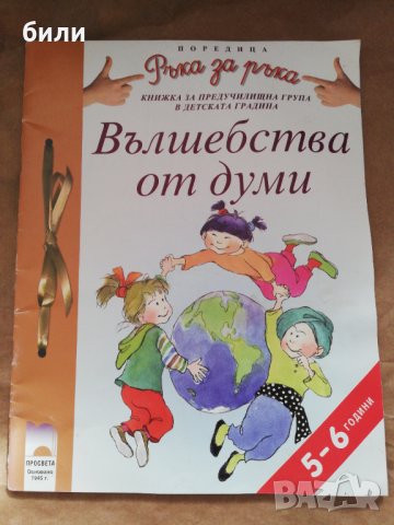 Вълшебства от думи , снимка 1 - Детски книжки - 44210970