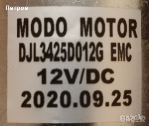 MODO ДВИГАТЕЛ DJL3425D012G EMC   12V/DC 25.09.2020г.