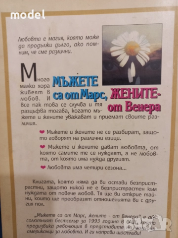 Мъжете са от Марс, жените от Венера - Джон Грей, снимка 5 - Други - 51557436