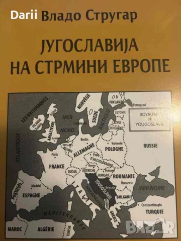 Jyгославиja на стримини Европе- Владо Стругар