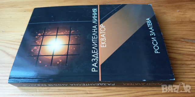 Разделителна линия Екватор - Роси Златева, снимка 3 - Българска литература - 51001291